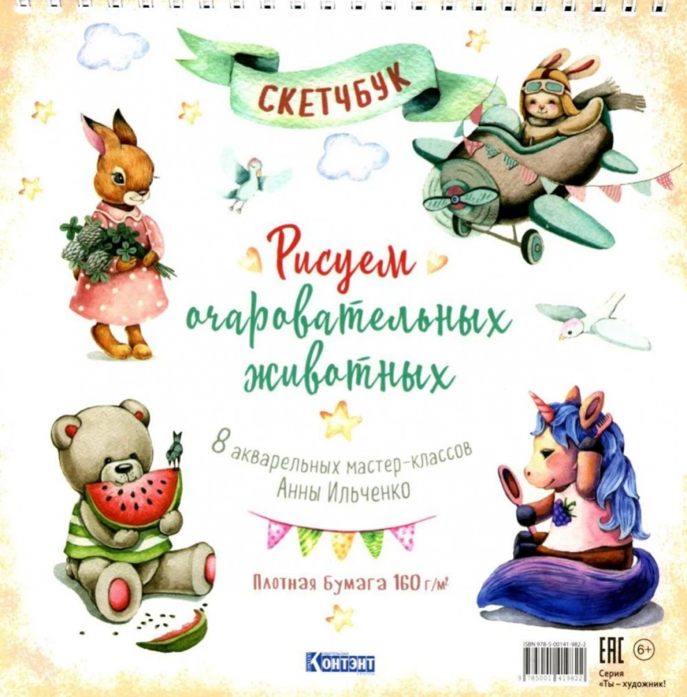 Рисуем очаровательных животных. Скетчбук на пружине