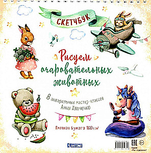 Рисуем очаровательных животных. Скетчбук на пружине