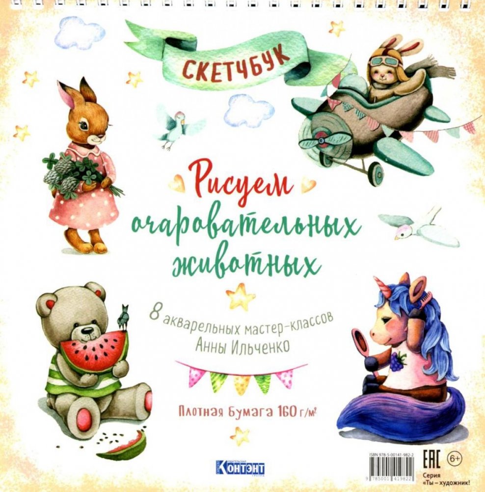 Рисуем очаровательных животных. Скетчбук на пружине