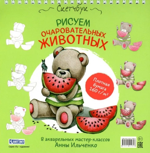 Wir zeichnen charmante Tiere (Bär mit Wassermelone). Skizzenbuch mit Spiralbindung