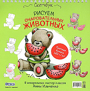 Wir zeichnen charmante Tiere (Bär mit Wassermelone). Skizzenbuch mit Spiralbindung