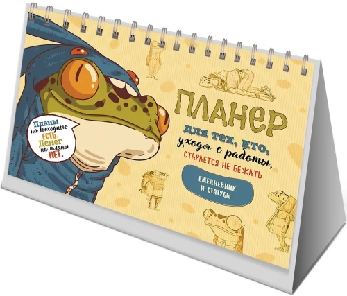 Planner with a Frog on a Spiral (Beige Cover, Frog in a Jumpsuit)