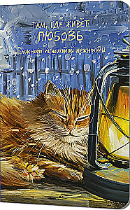 Notizbuch der flauschigen Zärtlichkeit. Dort, wo die Liebe wohnt (Katze auf dem Fensterbrett mit Lampe)