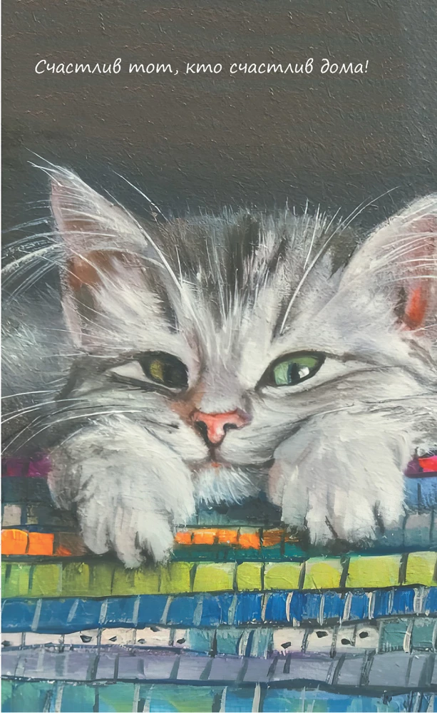 Notizbuch der flauschigen Zärtlichkeit. Dort, wo die Liebe wohnt (Katze auf dem Fensterbrett mit Lampe)