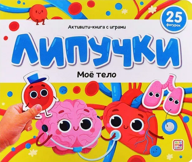 Książka z rzepami. Moje ciało