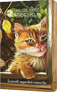 Notizbuch der flauschigen Zärtlichkeit. Dort, wo die Liebe wohnt (Katze im Fenster)
