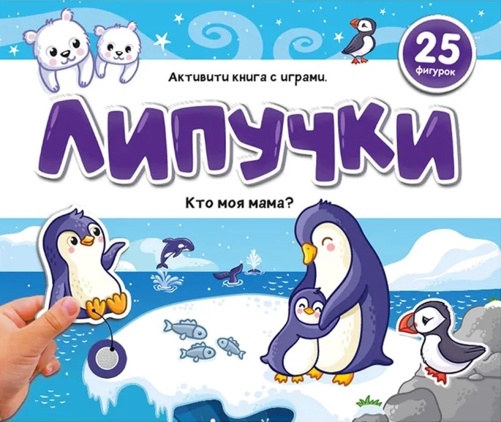 Книжка с липучками. Кто моя мама?
