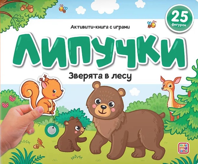 Książka z rzepami. Zwierzątka w lesie