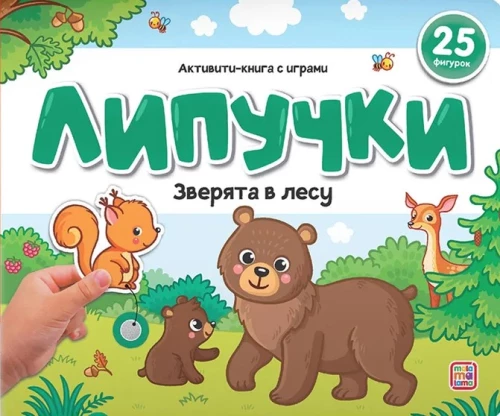 Sticker Book. Forest Animals