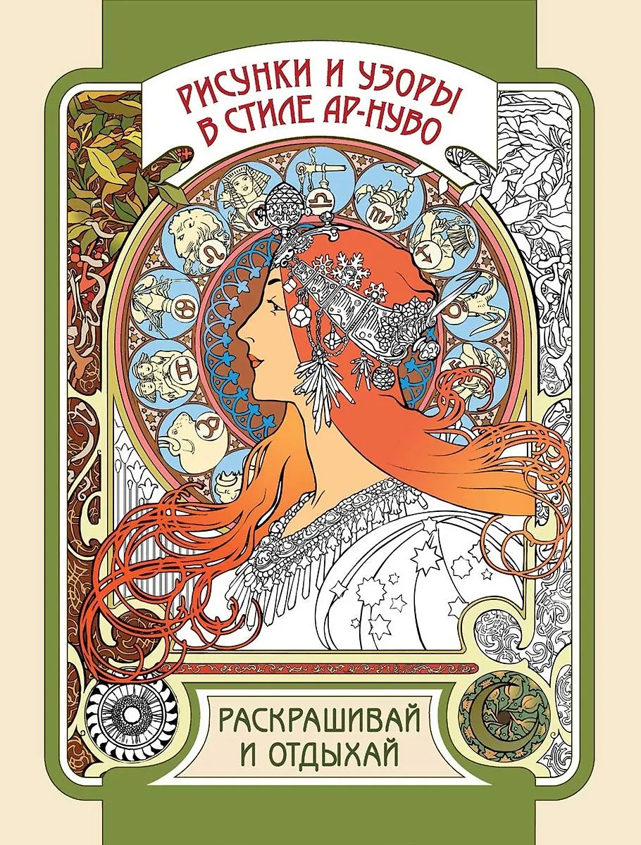 Рисунки и узоры в стиле ар-нуво. Раскрашивай и отдыхай