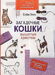 Lieblings französische Stickerinnen. Geheimnisvolle Katzen, gestickt mit Kreuzstich. 100 einzigartige Designs mit Mustern
