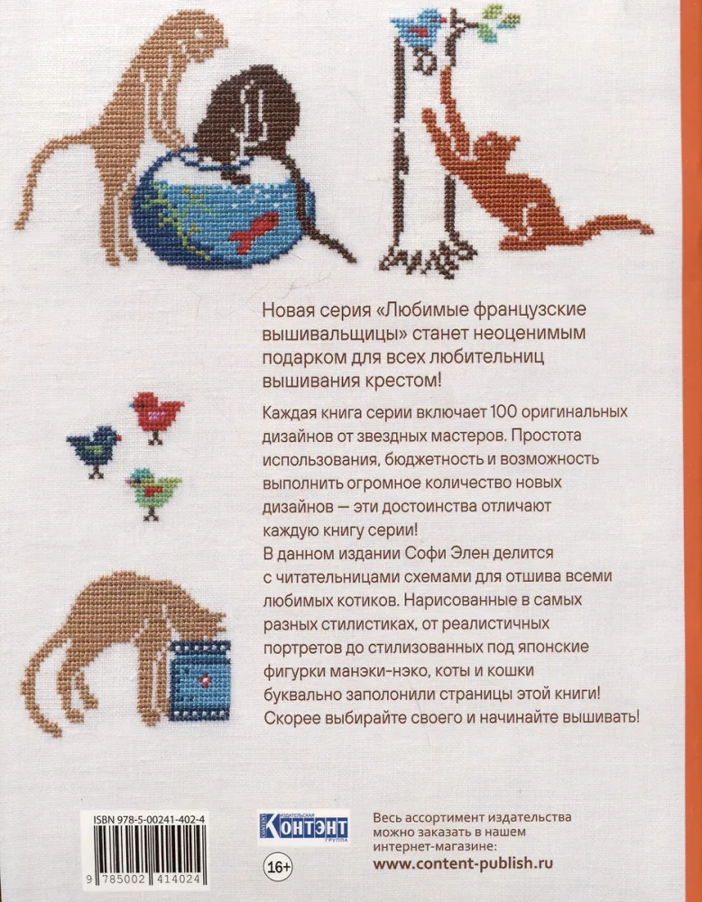 Lieblings französische Stickerinnen. Geheimnisvolle Katzen, gestickt mit Kreuzstich. 100 einzigartige Designs mit Mustern