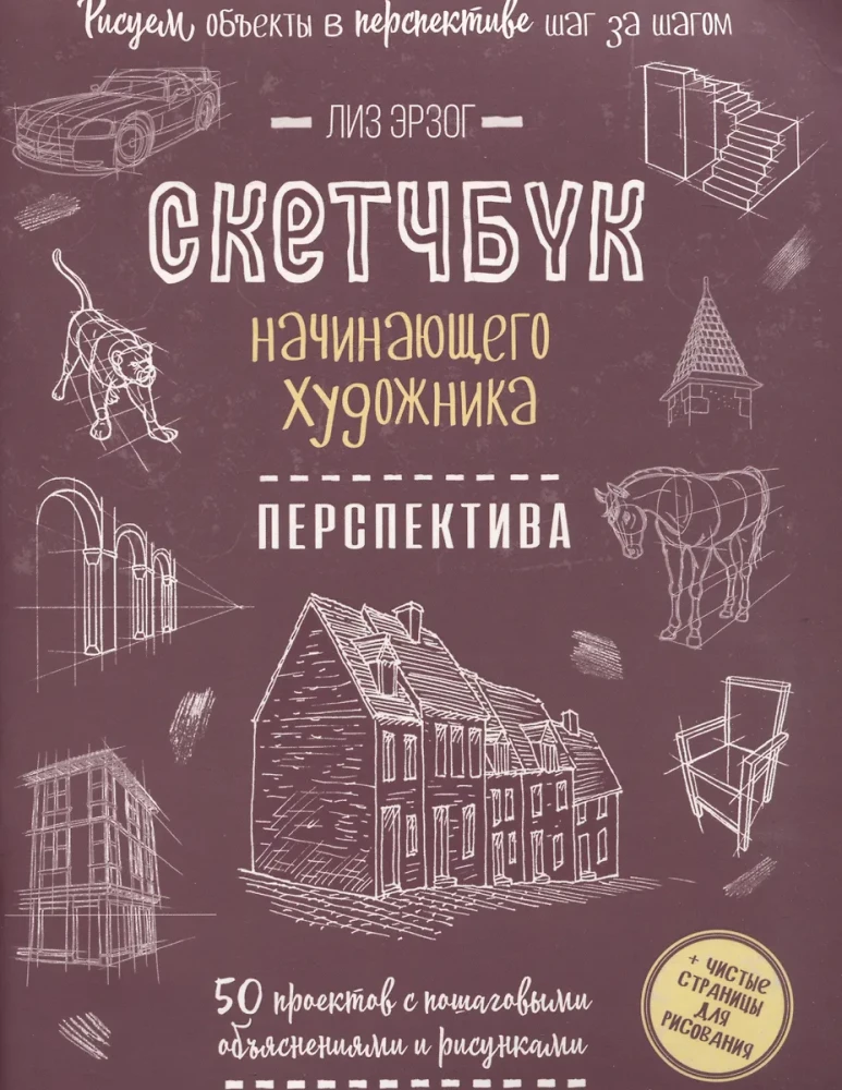 Скетчбук начинающего художника. Перспектива. 50 проектов с подробными описаниями и рисунками + чистые страницы для рисования (ежевичная обложка)