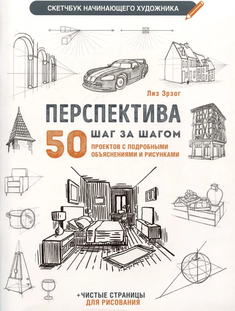 Sketchbook for the Beginner Artist. Perspective. 50 Projects with Detailed Descriptions and Drawings + Blank Pages for Drawing (White Cover)