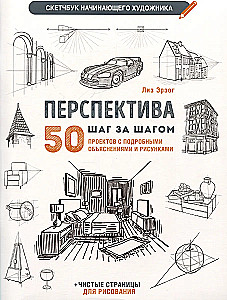 Sketchbook for the Beginner Artist. Perspective. 50 Projects with Detailed Descriptions and Drawings + Blank Pages for Drawing (White Cover)