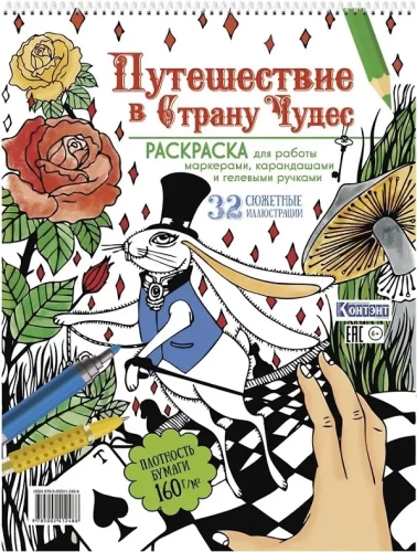 Malbuch - Reise ins Wunderland (mit dem Hasen und der Hand)