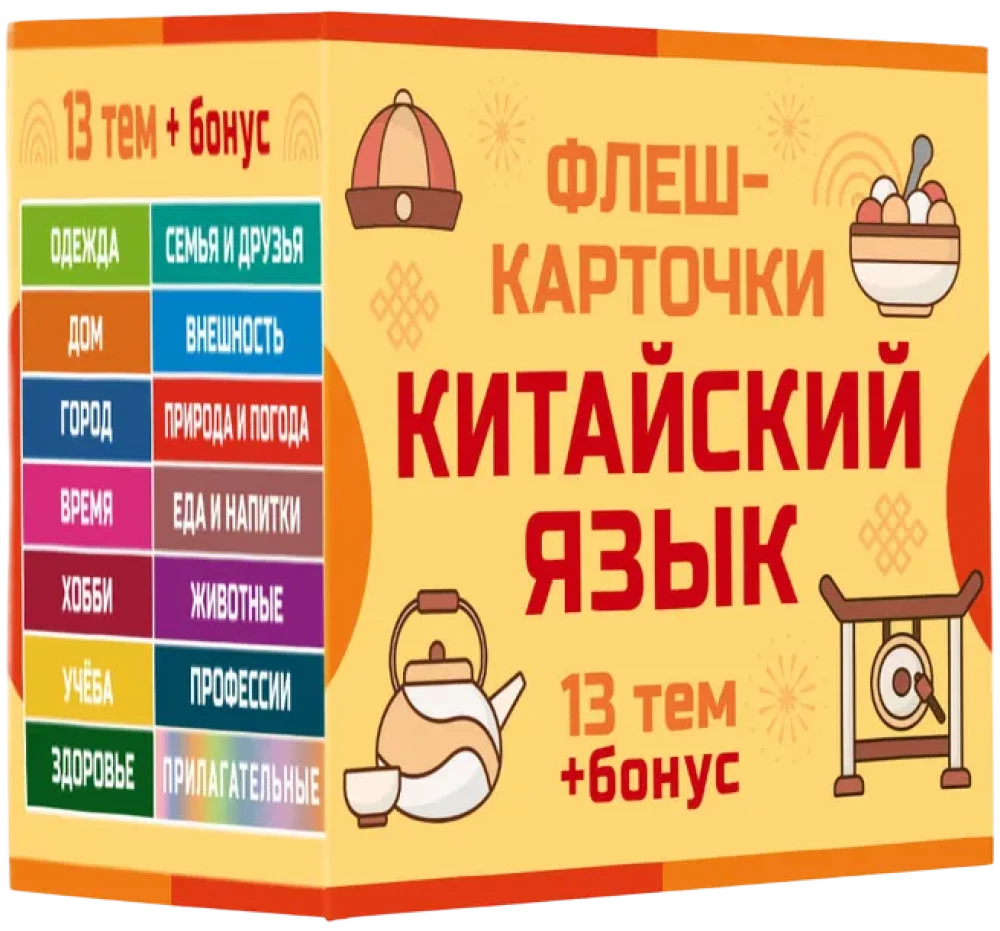 800 самых нужных китайских слов и фраз. Флеш-карточки