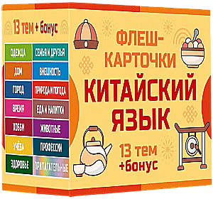 800 самых нужных китайских слов и фраз. Флеш-карточки