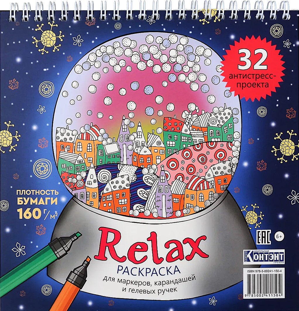 Krāsojamā grāmata-antistress Relax (Ziemassvētku bumba)