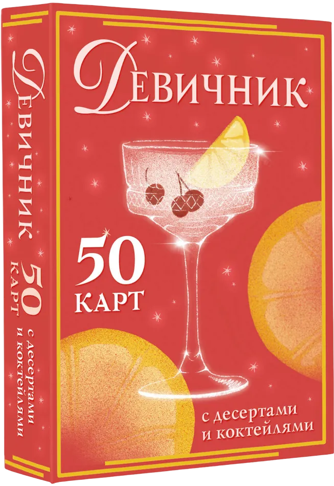 Девичник: 50 карт с десертами и коктейлями