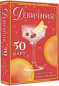 Девичник: 50 карт с десертами и коктейлями