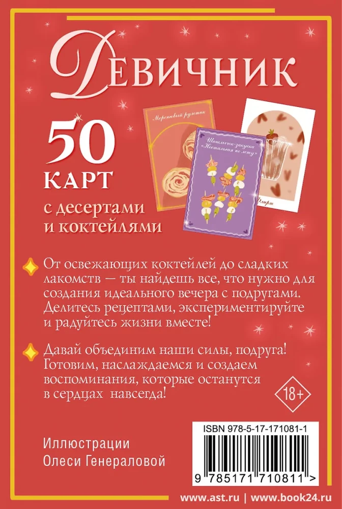 Девичник: 50 карт с десертами и коктейлями