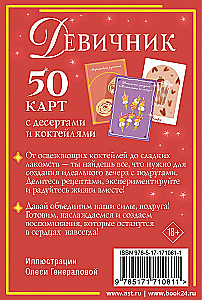 Девичник: 50 карт с десертами и коктейлями