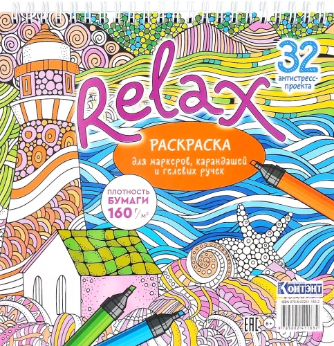 Раскраска-антистресс Relax (маяк и морская звезда)