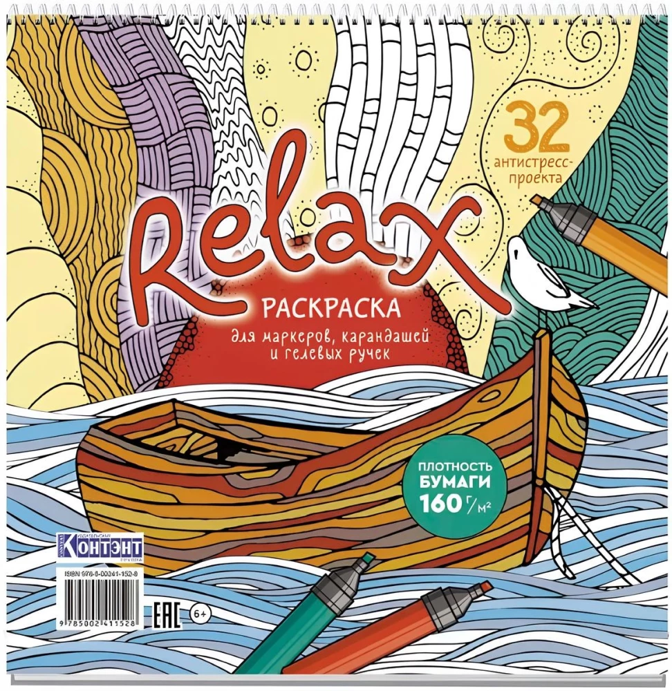 Relax Anti-Stress Coloring Book (Boat and Seagull)