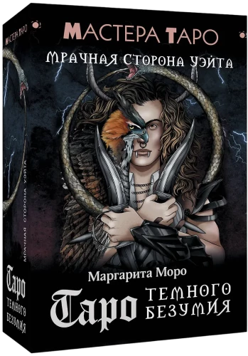 Таро Темного безумия. Мрачная сторона Уэйта (78 карт)