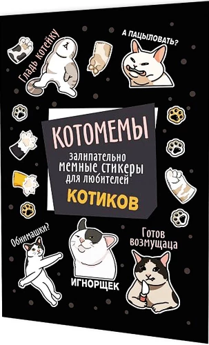Наклейки Котомемы. Залипательно мемные стикеры для любителей котиков (черная обложка)