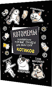 Наклейки Котомемы. Залипательно мемные стикеры для любителей котиков (черная обложка)