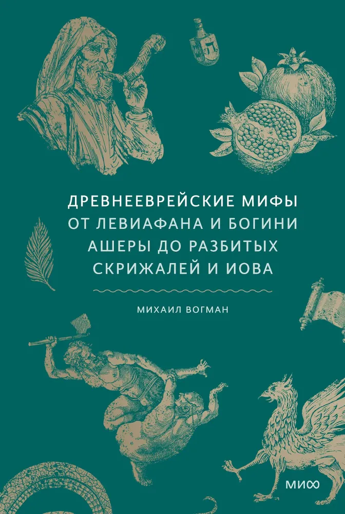 Althebräische Mythen. Vom Leviathan und der Göttin Aschera bis zu zerbrochenen Tafeln und Hiob