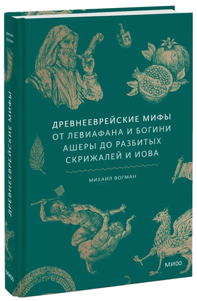 Древнееврейские мифы. От Левиафана и богини Ашеры до разбитых скрижалей и Иова