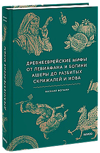 Древнееврейские мифы. От Левиафана и богини Ашеры до разбитых скрижалей и Иова