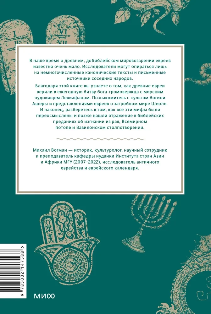 Древнееврейские мифы. От Левиафана и богини Ашеры до разбитых скрижалей и Иова