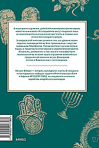 Древнееврейские мифы. От Левиафана и богини Ашеры до разбитых скрижалей и Иова