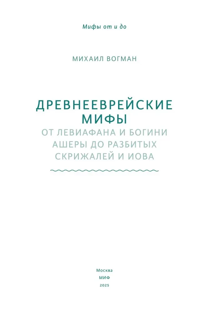 Древнееврейские мифы. От Левиафана и богини Ашеры до разбитых скрижалей и Иова