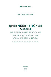 Древнееврейские мифы. От Левиафана и богини Ашеры до разбитых скрижалей и Иова
