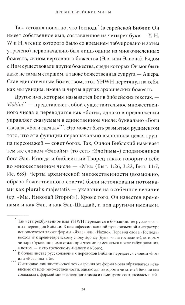 Древнееврейские мифы. От Левиафана и богини Ашеры до разбитых скрижалей и Иова