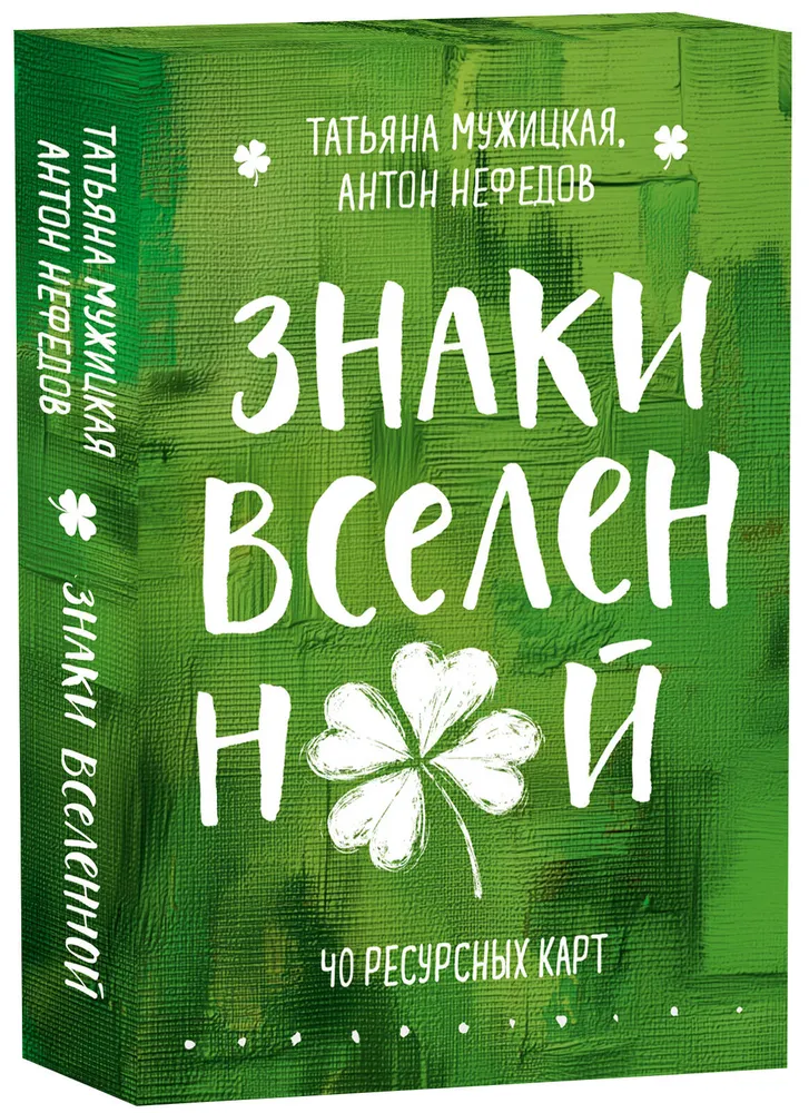 Знаки вселенной. 40 ресурсных карт