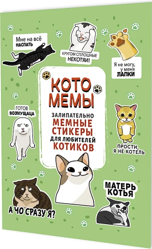 Наклейки Котомемы. Залипательно мемные стикеры для любителей котиков (салатовая обложка)