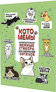Наклейки Котомемы. Залипательно мемные стикеры для любителей котиков (салатовая обложка)