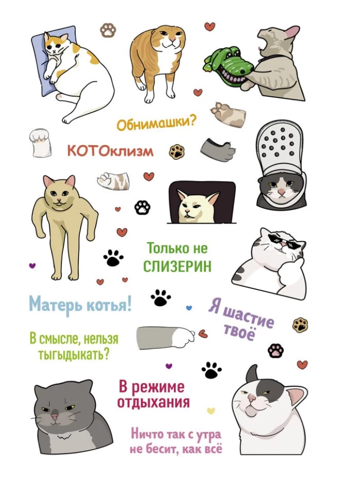 Наклейки Котомемы. Залипательно мемные стикеры для любителей котиков (салатовая обложка)