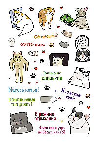 Наклейки Котомемы. Залипательно мемные стикеры для любителей котиков (салатовая обложка)