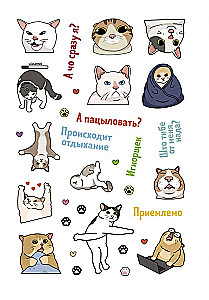 Наклейки Котомемы. Залипательно мемные стикеры для любителей котиков (салатовая обложка)