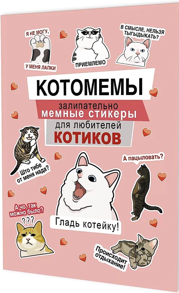 Наклейки Котомемы. Залипательно мемные стикеры для любителей котиков (розовая обложка)
