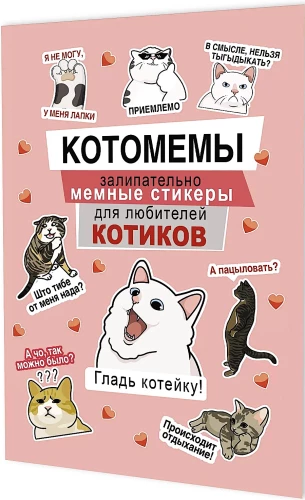 Наклейки Котомемы. Залипательно мемные стикеры для любителей котиков (розовая обложка)