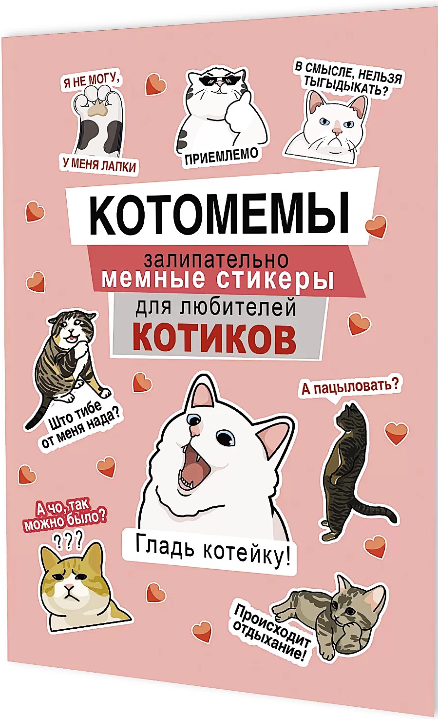 Katzenmeme-Sticker. Fesselnde Meme-Sticker für Katzenliebhaber (rosa Cover)