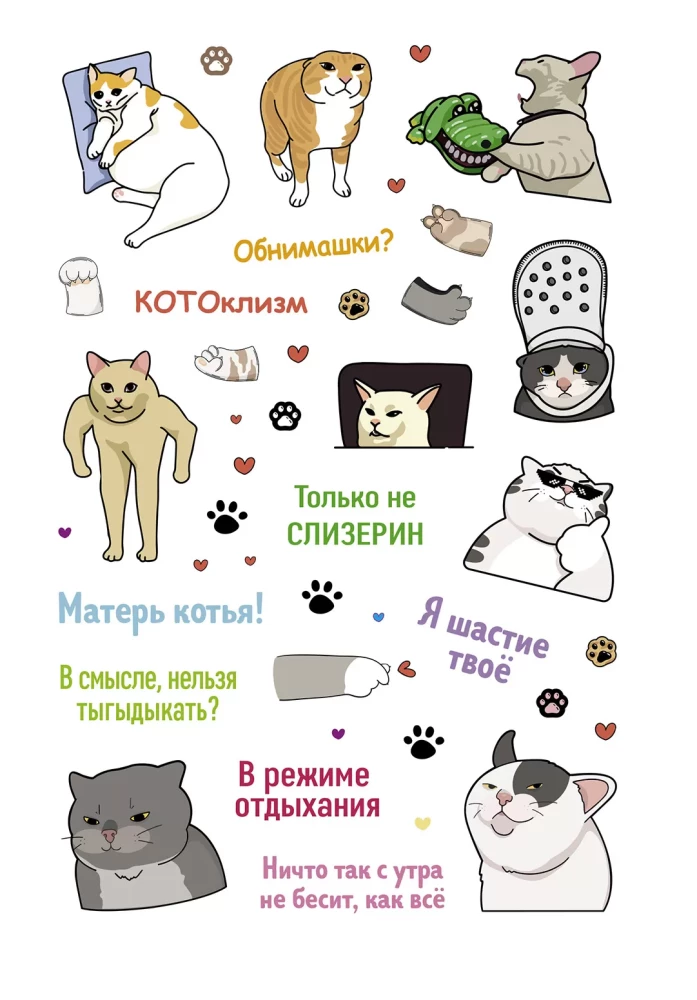 Наклейки Котомемы. Залипательно мемные стикеры для любителей котиков (розовая обложка)